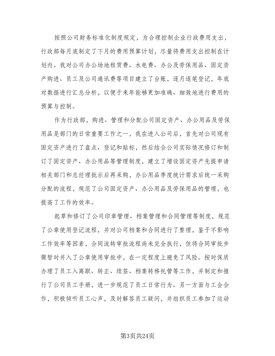 行政文员年终工作总结标准模板（九篇）_第3页