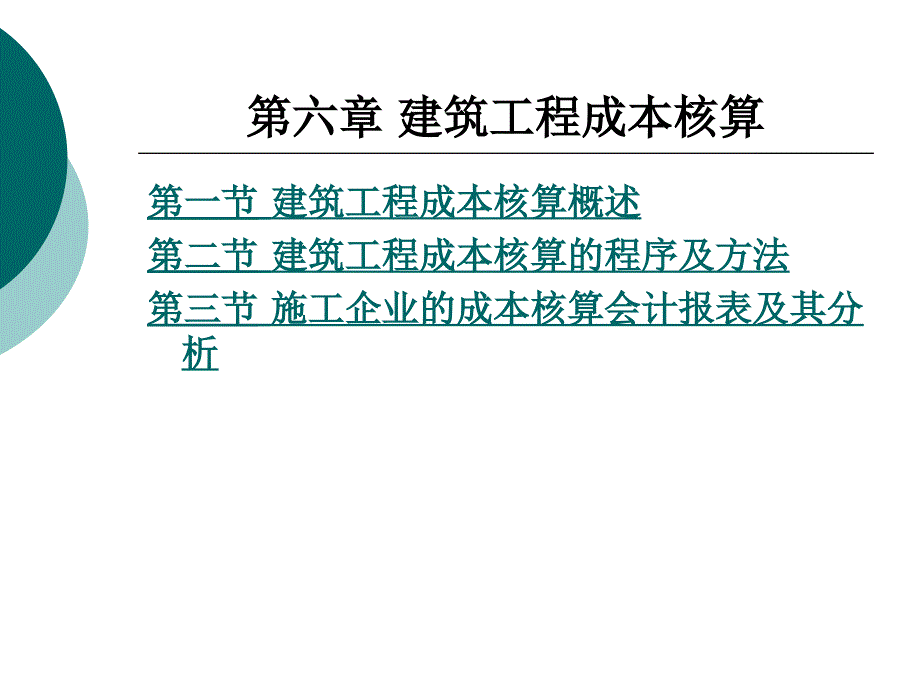 建筑工程成本核算共34页课件_第1页