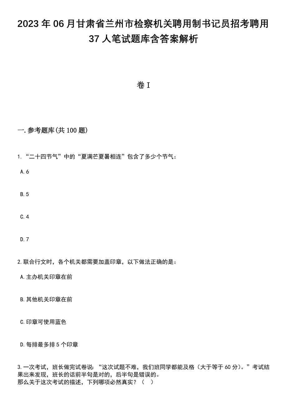 2023年06月甘肃省兰州市检察机关聘用制书记员招考聘用37人笔试题库含答案+解析_第1页