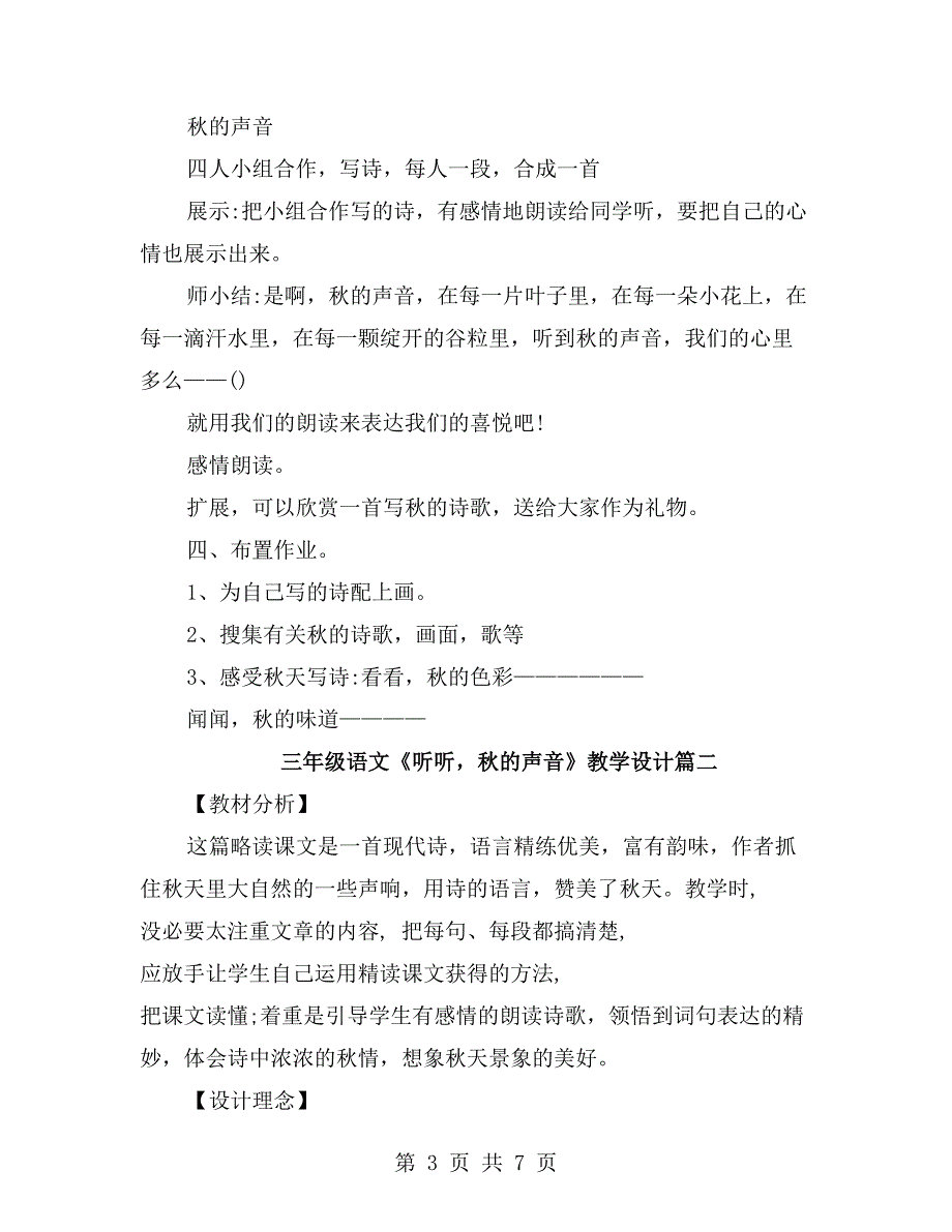 三年级上册语文听听秋的声音教学设计_第3页