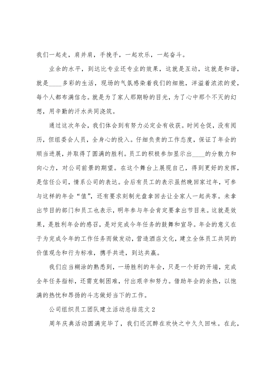 公司组织员工团队建设活动总结范文范本篇.doc_第2页