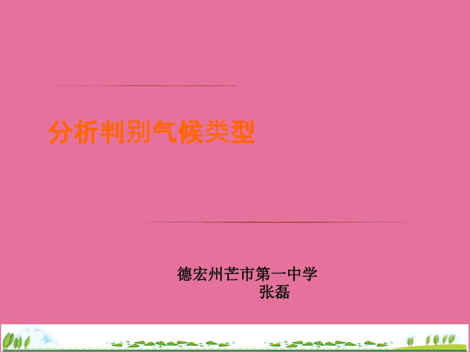 鲁教版高中地理必修一第二单元单元活动分析判断气候类型共36张ppt课件_第1页