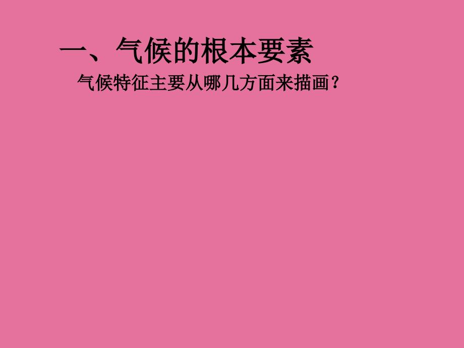 鲁教版高中地理必修一第二单元单元活动分析判断气候类型共36张ppt课件_第3页