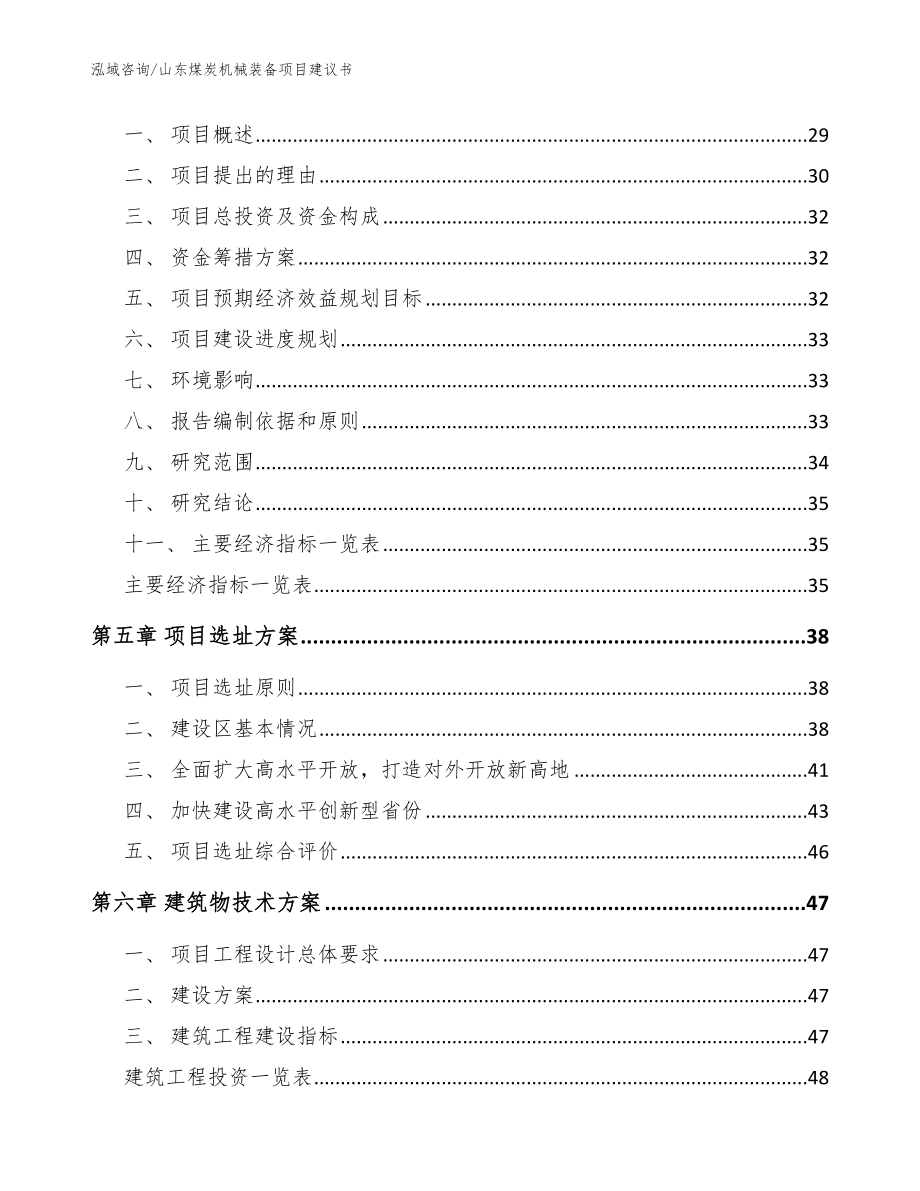 山东煤炭机械装备项目建议书【范文】_第2页