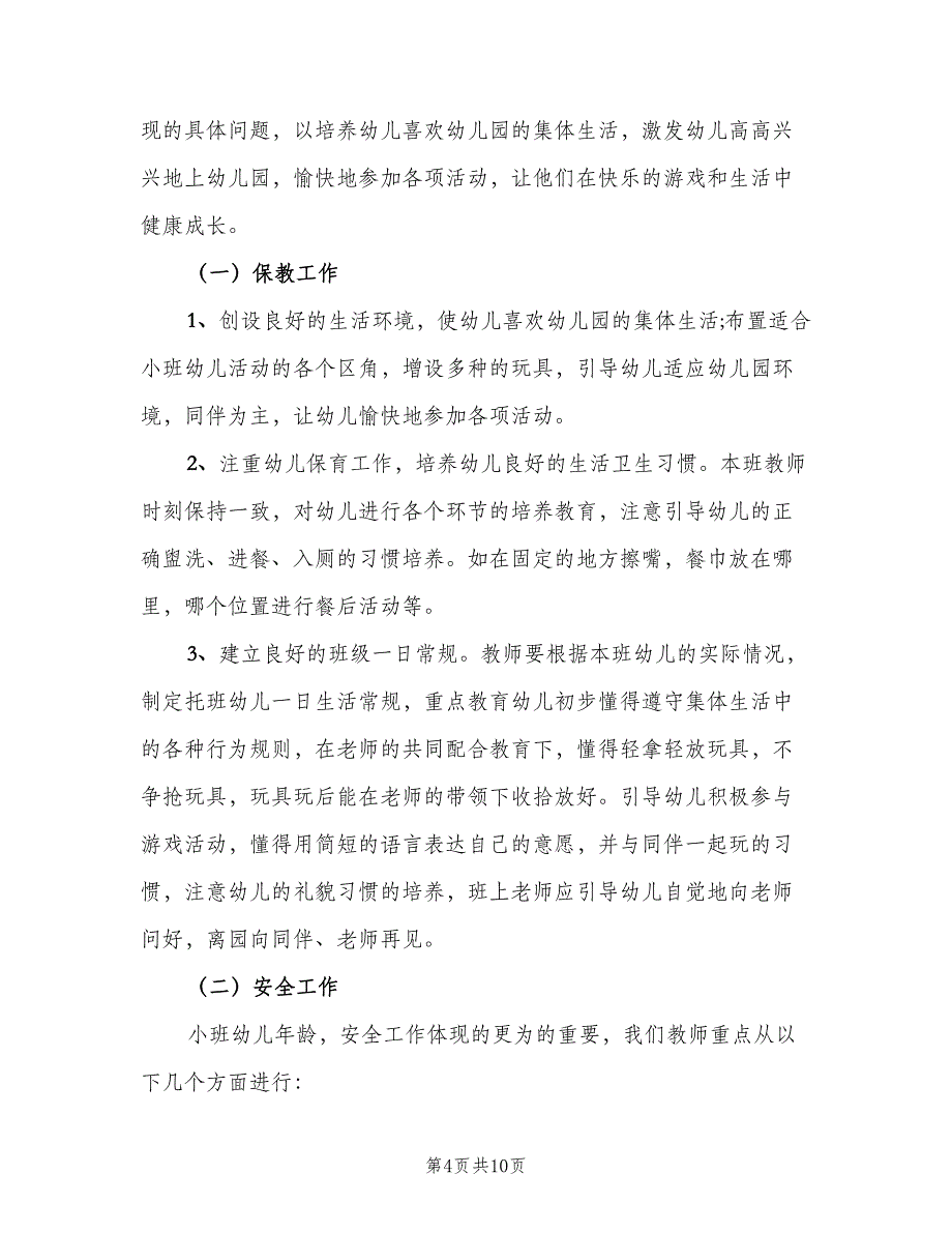 幼儿园小班新学期工作计划样本（三篇）.doc_第4页