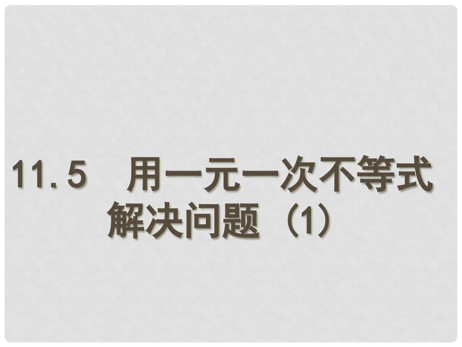 江苏省徐州市铜山区马坡镇中心中学七年级数学下册 11.5 用一元一次不等式解决问题课件1 （新版）新人教版_第1页