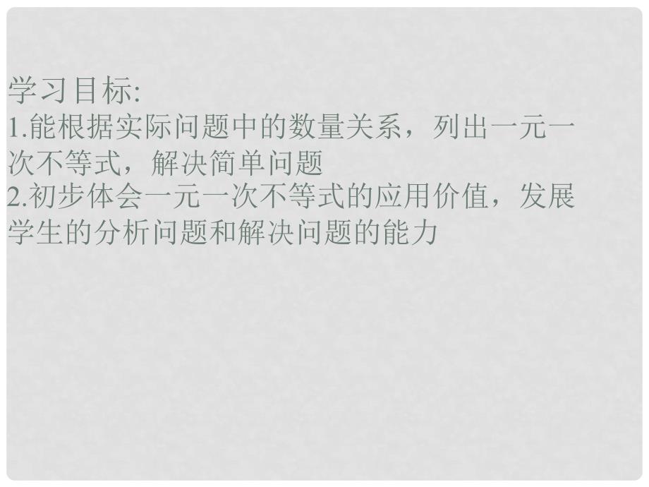 江苏省徐州市铜山区马坡镇中心中学七年级数学下册 11.5 用一元一次不等式解决问题课件1 （新版）新人教版_第2页