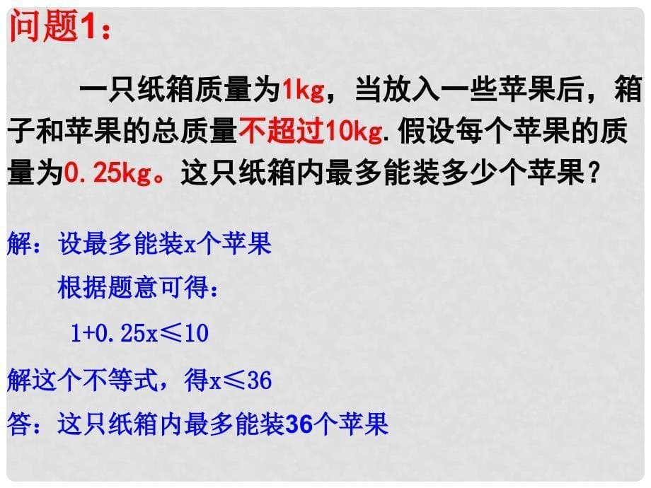 江苏省徐州市铜山区马坡镇中心中学七年级数学下册 11.5 用一元一次不等式解决问题课件1 （新版）新人教版_第5页