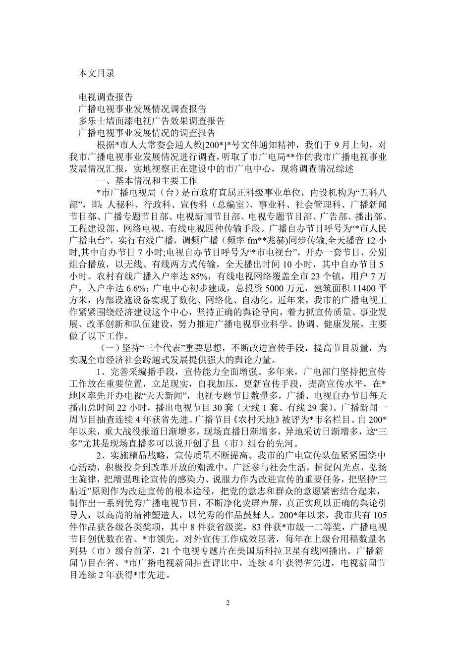 电视调查报告4篇_第2页