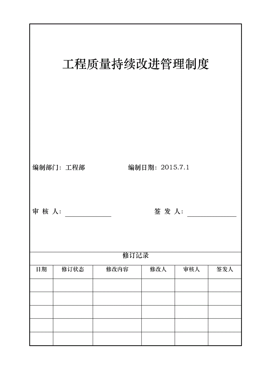 工程质量持续改进管理制度_第3页