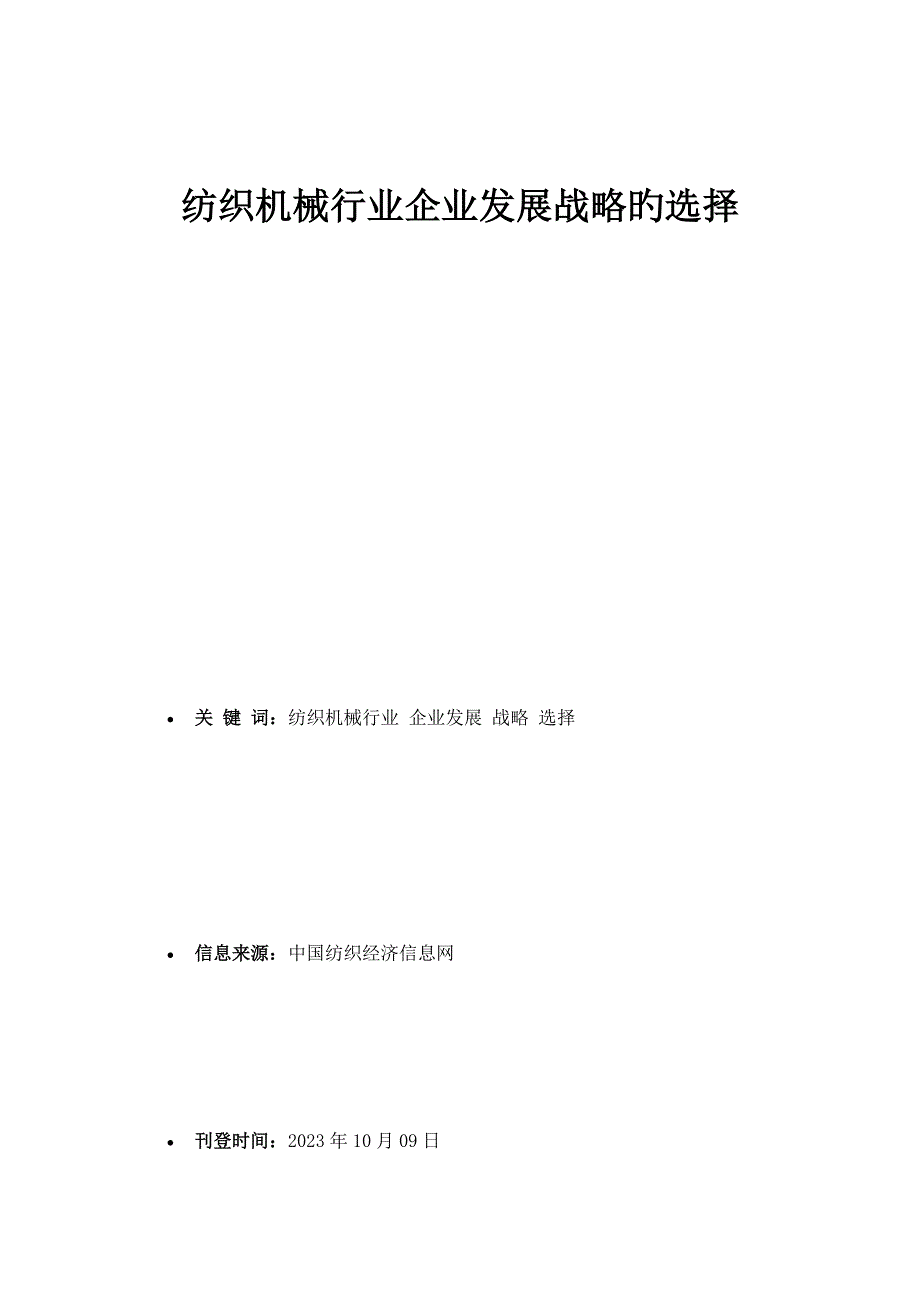 纺织机械行业企业发展战略的选择市场研究报告讲解.doc_第1页