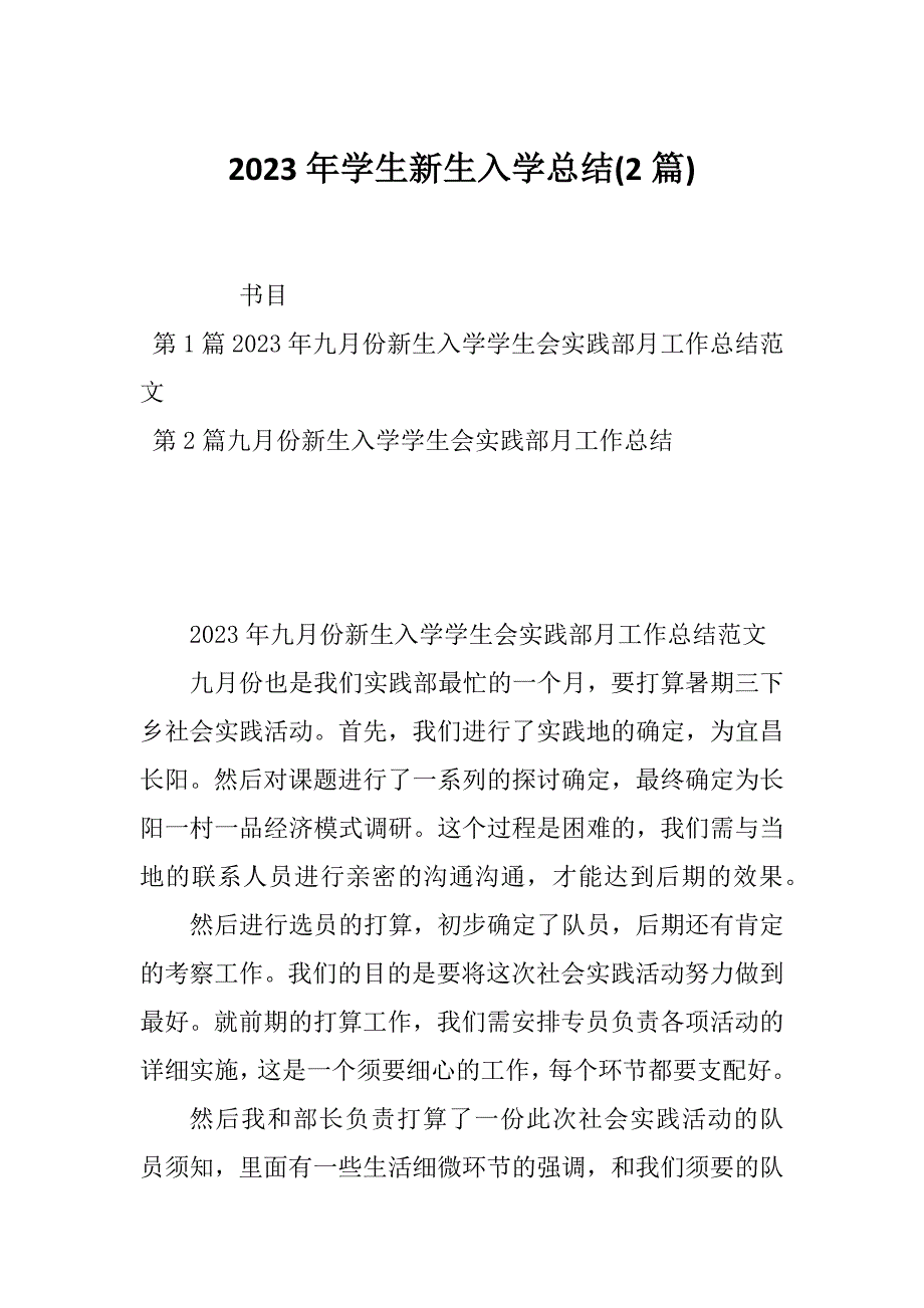 2023年学生新生入学总结(2篇)_第1页