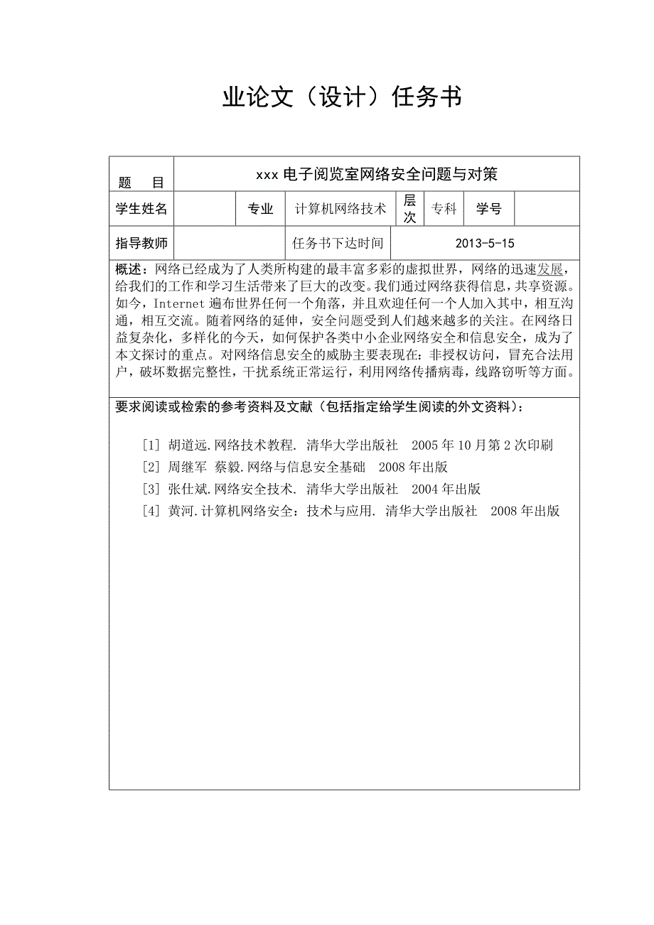 网络安全问题及对策说明书本科毕业论文_第3页