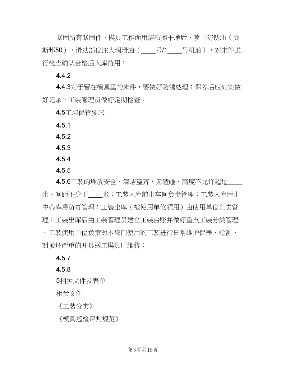 工装维护保养管理制度范本（五篇）.doc_第3页