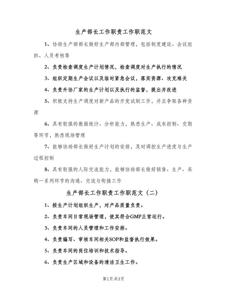 生产部长工作职责工作职范文（3篇）.doc_第1页