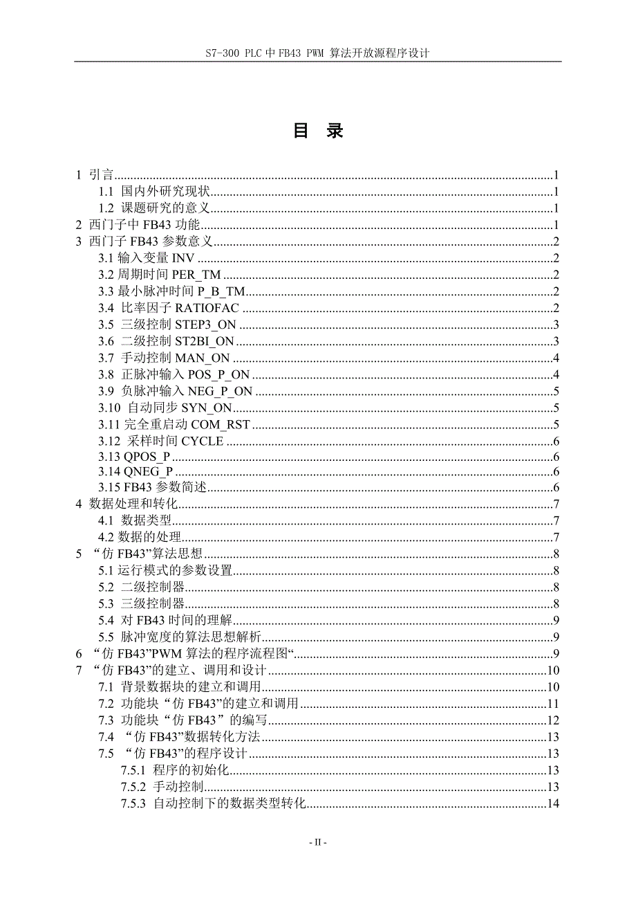 S7300PLC中FB43PWM算法开放源程序设计毕业设计_第4页