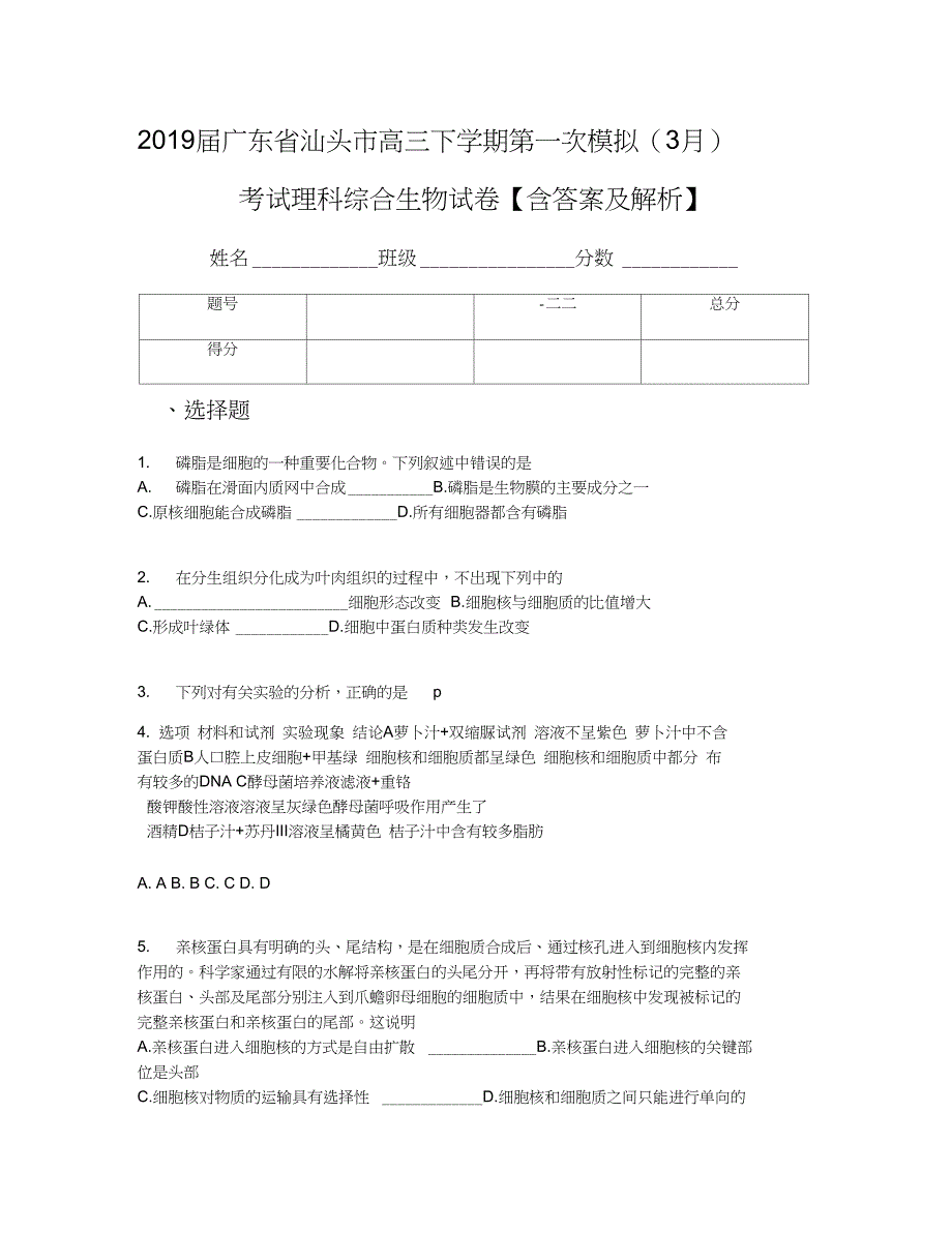 广东省汕头市高三下学期第一次模拟3月考试理科综合生物试卷含答案及解析_第1页