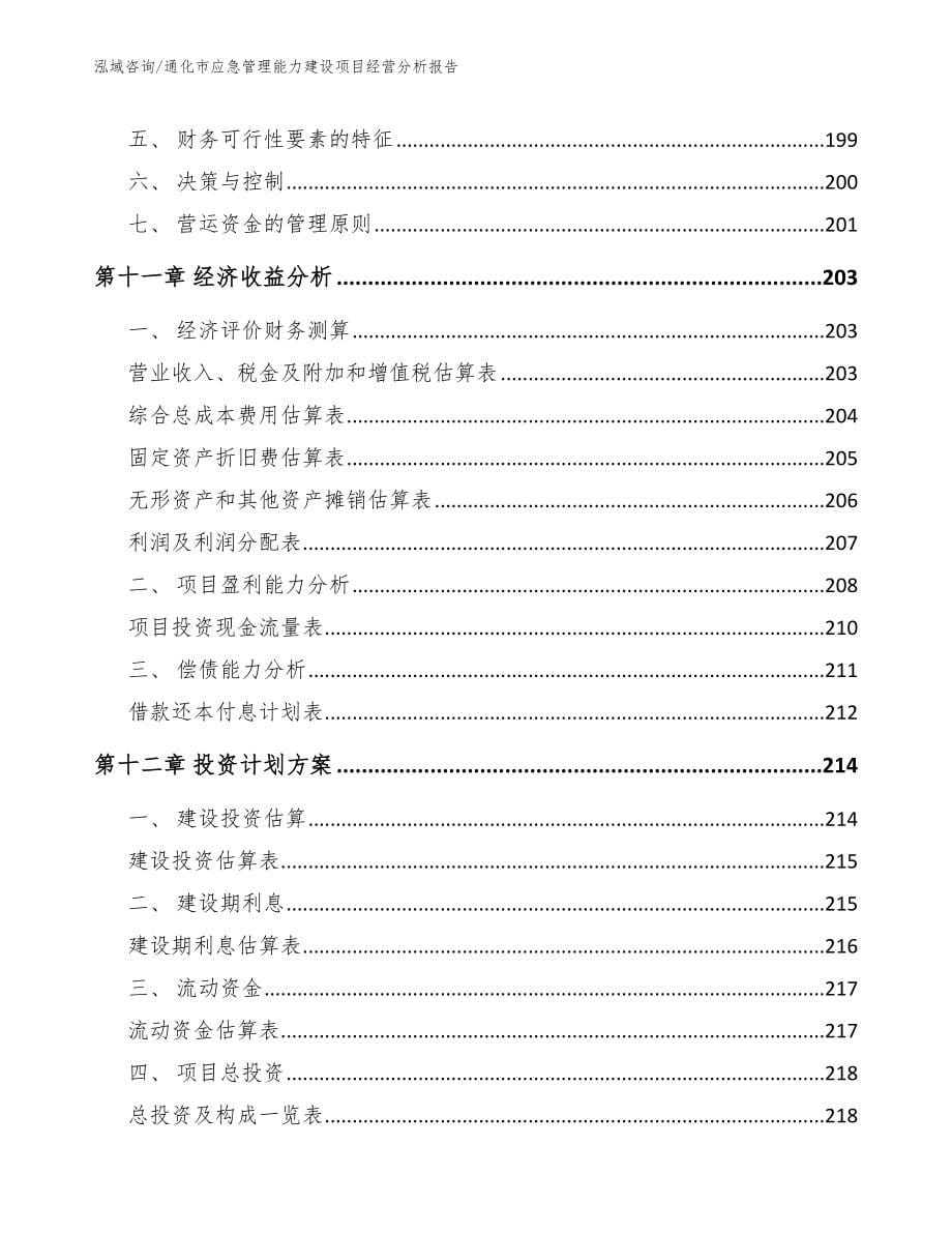 通化市应急管理能力建设项目经营分析报告_第5页