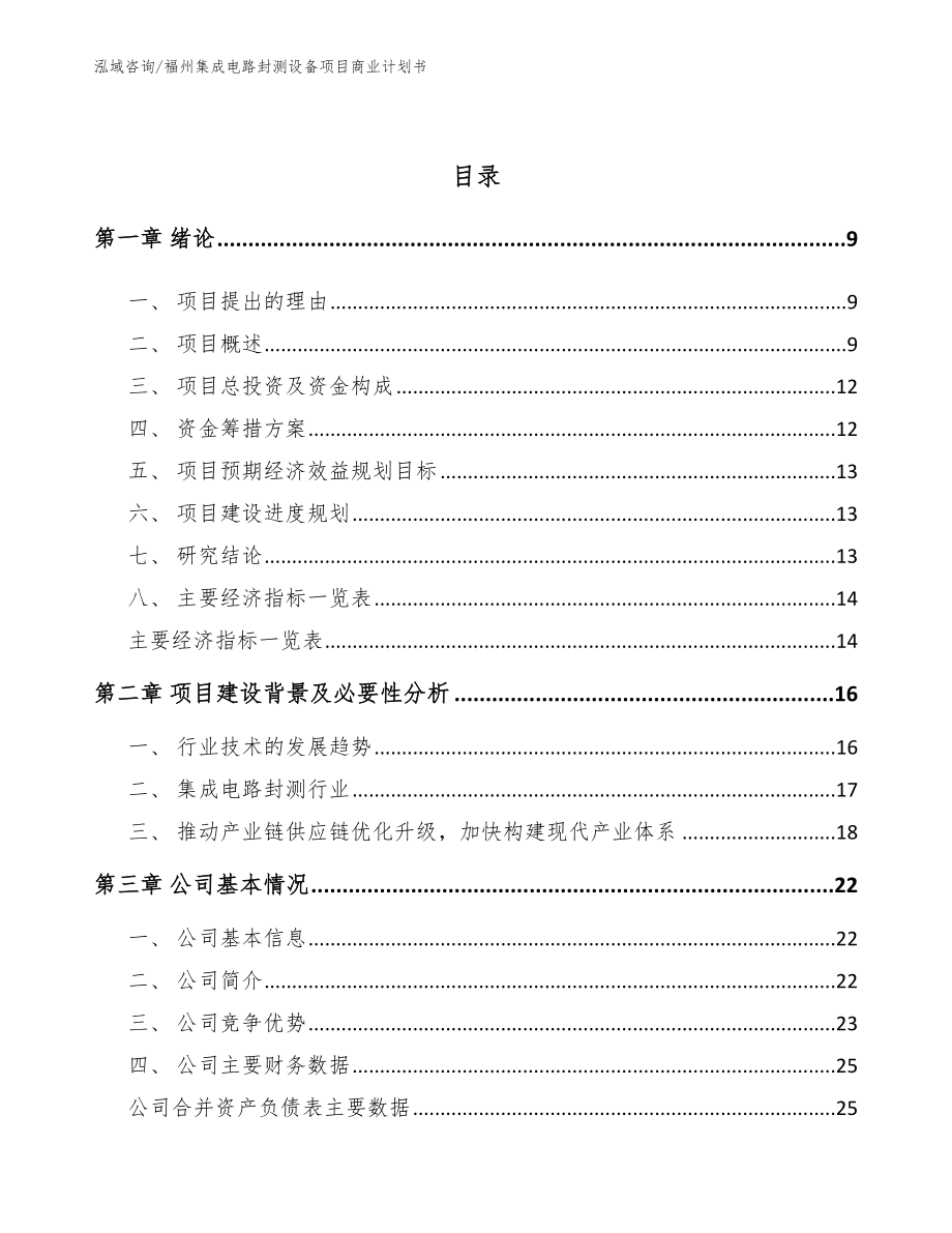 福州集成电路封测设备项目商业计划书【模板】_第3页