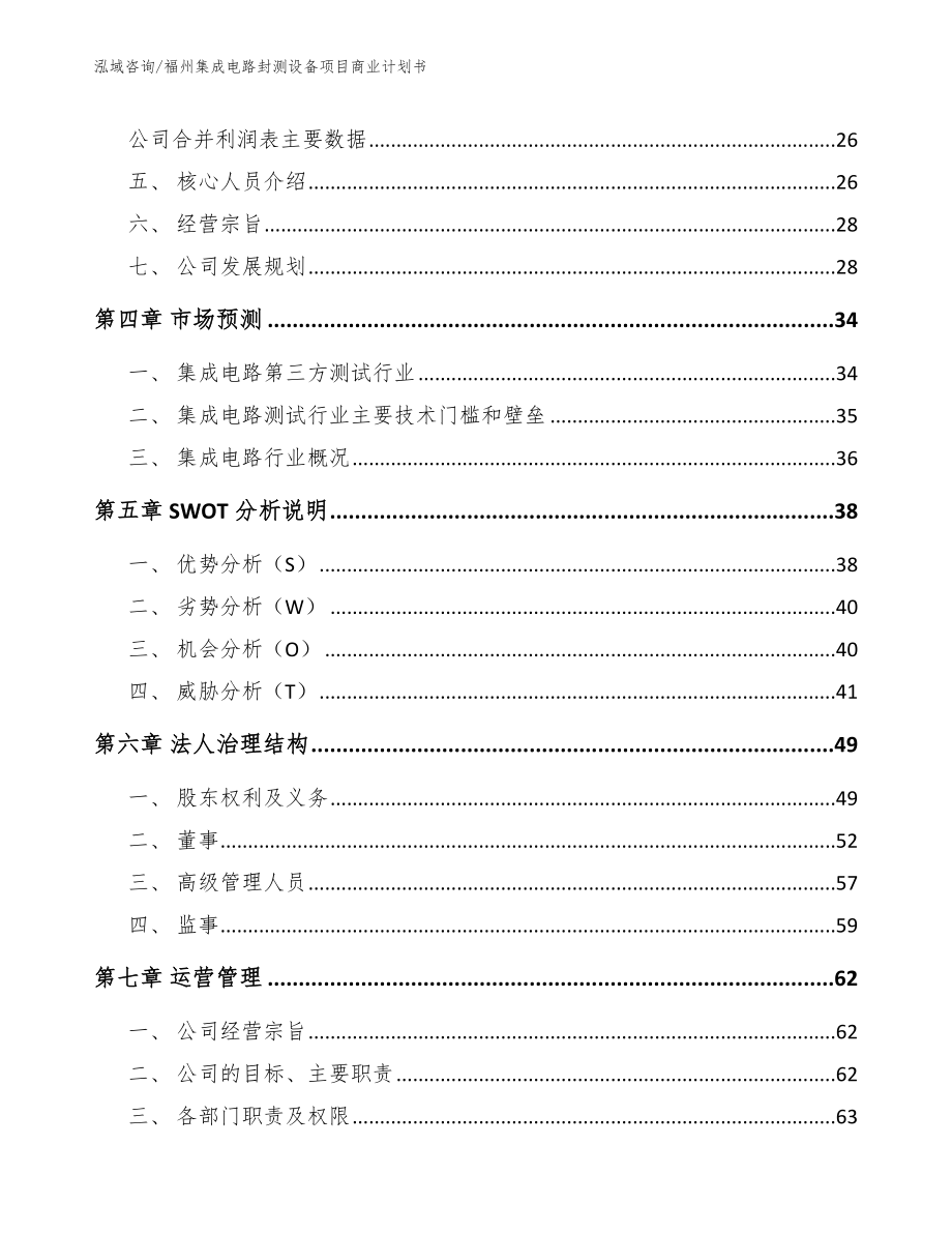 福州集成电路封测设备项目商业计划书【模板】_第4页