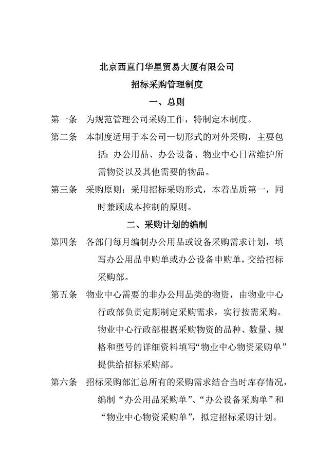 北京西直门华星贸易大厦有限公司招标采购管理制度