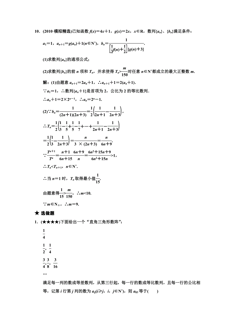 【创新设计】2011届高三数学一轮复习 第5知识块第5讲 数列的综合应用随堂训练 文 新人教B版.DOC_第4页