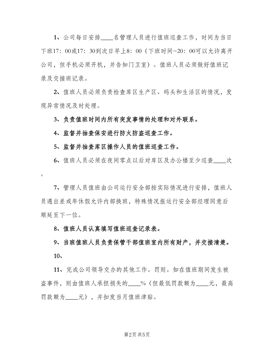 安全值班检查巡查管理制度（3篇）.doc_第2页