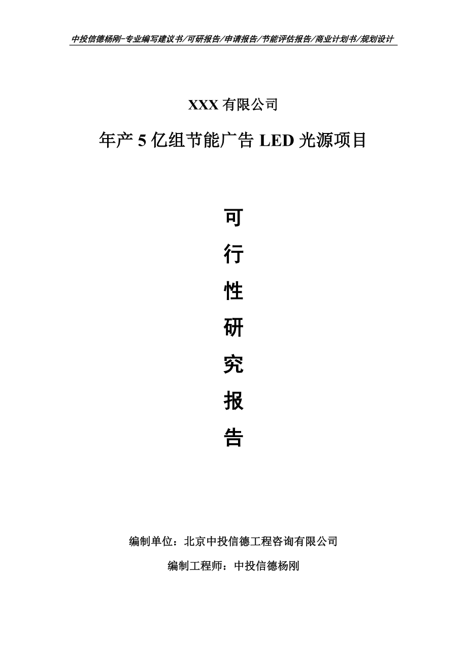 年产5亿组节能广告LED光源可行性研究报告申请报告.doc_第1页