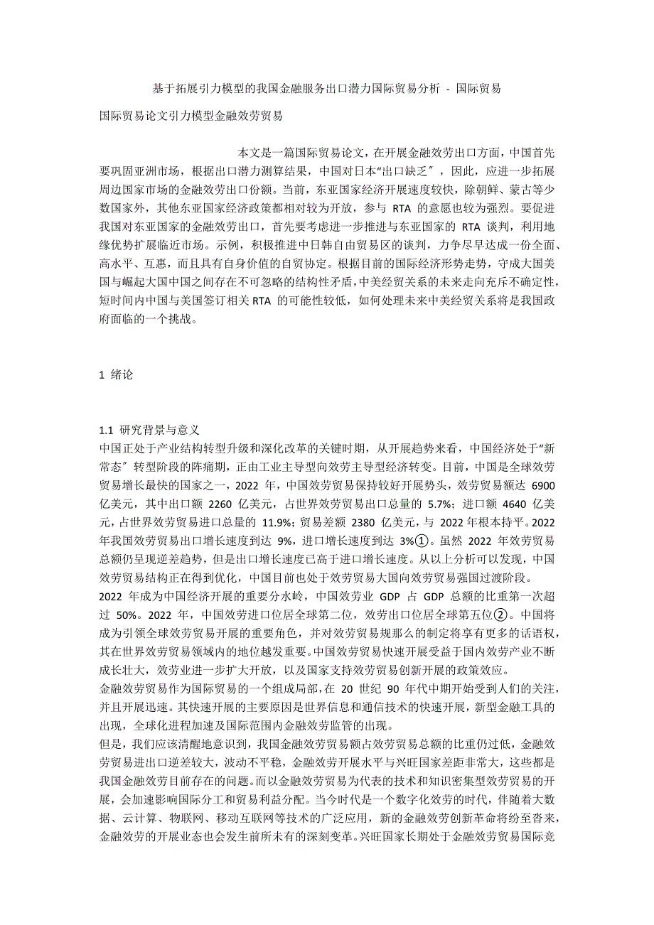 基于拓展引力模型的我国金融服务出口潜力国际贸易分析 - 国际贸易_第1页