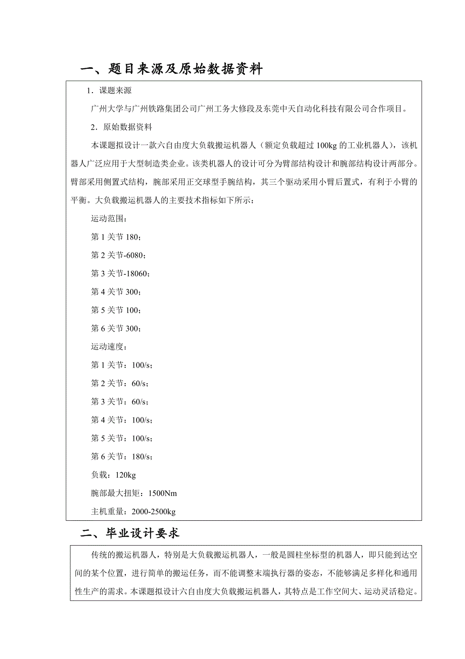 六自由度大负载搬运机器人设计任务书_第1页