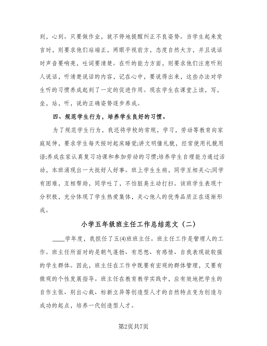 小学五年级班主任工作总结范文（4篇）.doc_第2页