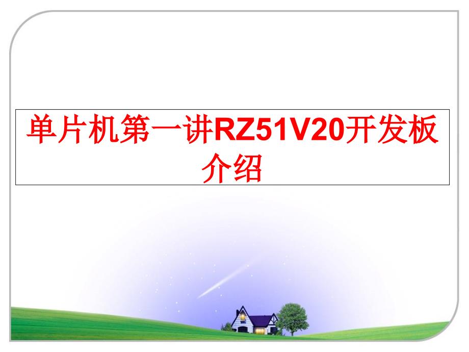 最新单片机第一讲RZ51V20开发板介绍PPT课件_第1页