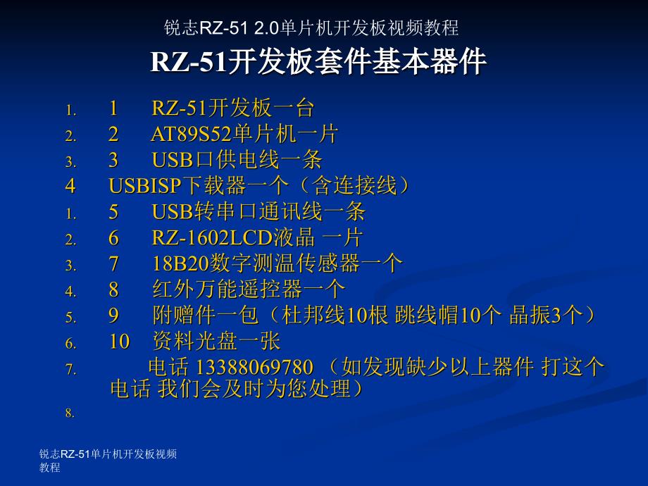 最新单片机第一讲RZ51V20开发板介绍PPT课件_第2页