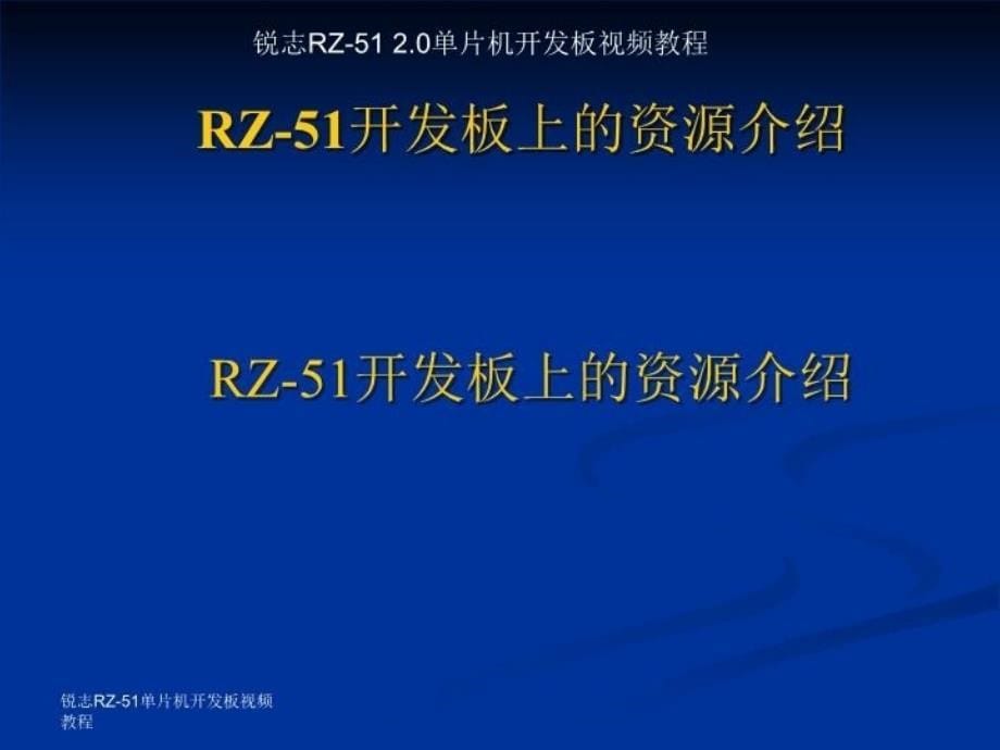 最新单片机第一讲RZ51V20开发板介绍PPT课件_第5页