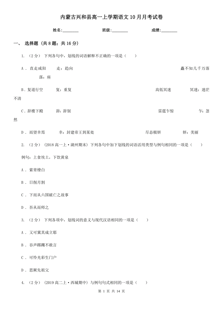 内蒙古兴和县高一上学期语文10月月考试卷_第1页