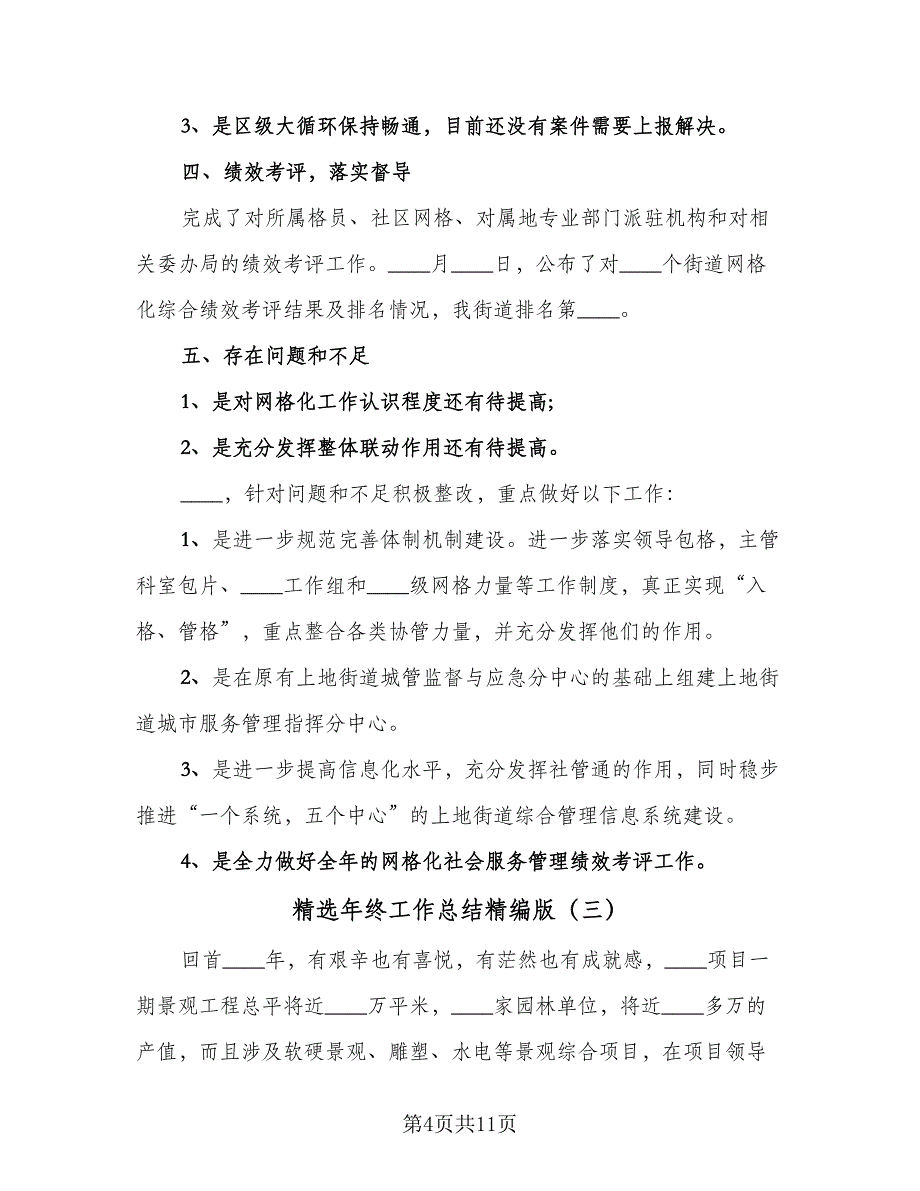 精选年终工作总结精编版（5篇）.doc_第4页