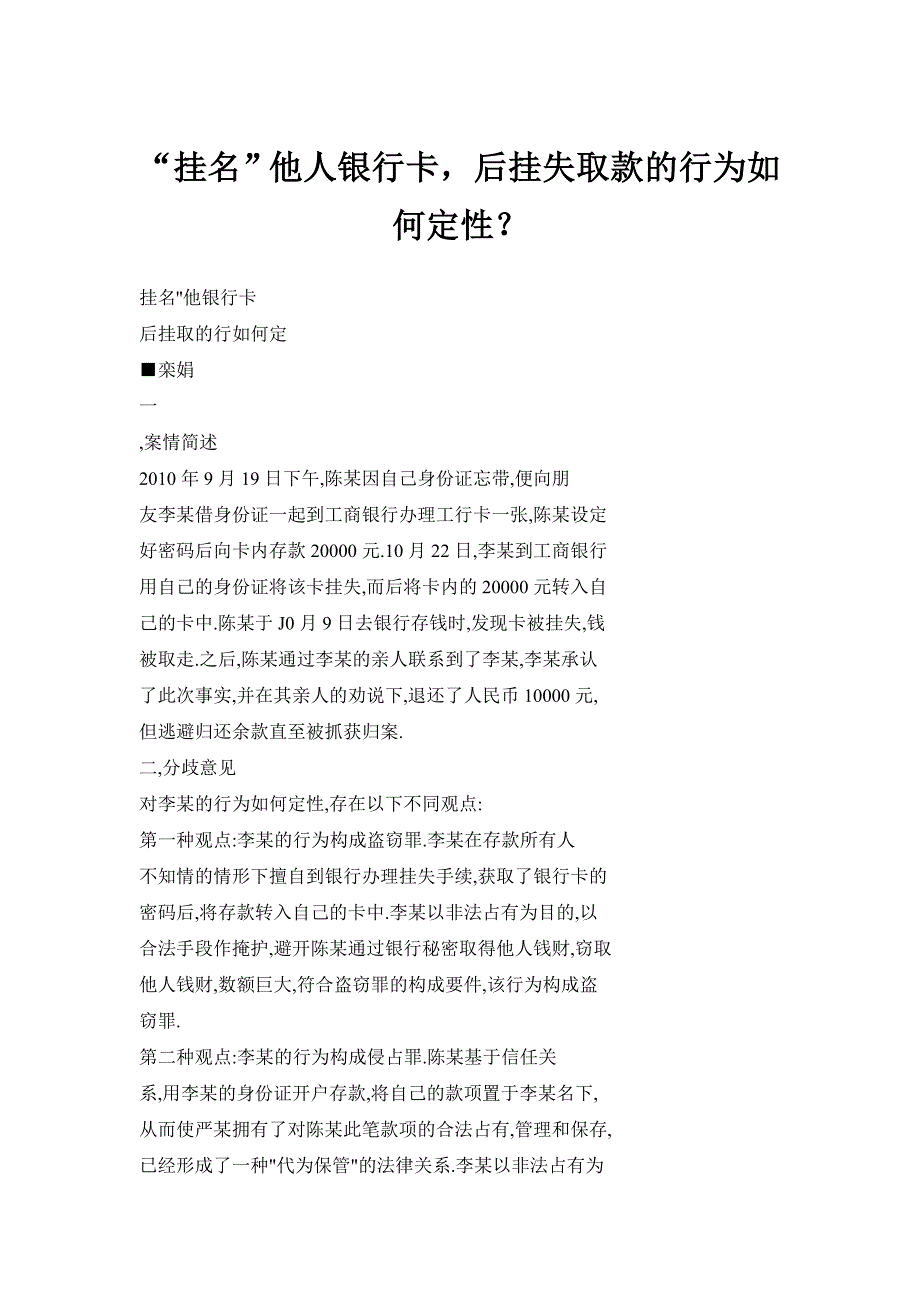 “挂名”他人银行卡后挂失取款的行为如何定性？_第1页