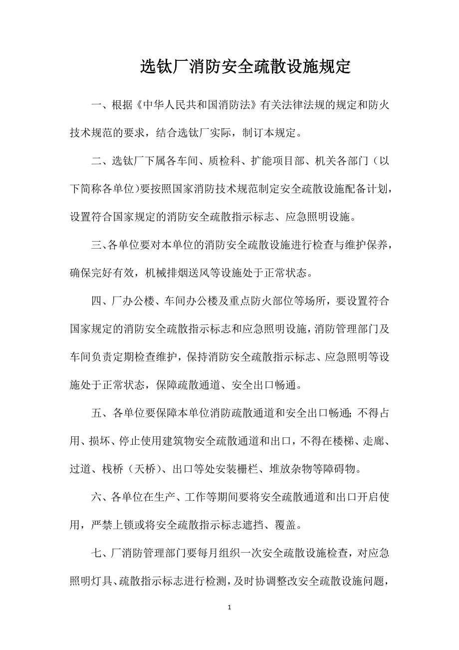 选钛厂消防安全疏散设施规定_第1页