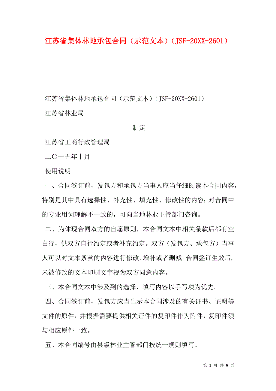 江苏省集体林地承包合同示范文本JSF--2601_第1页