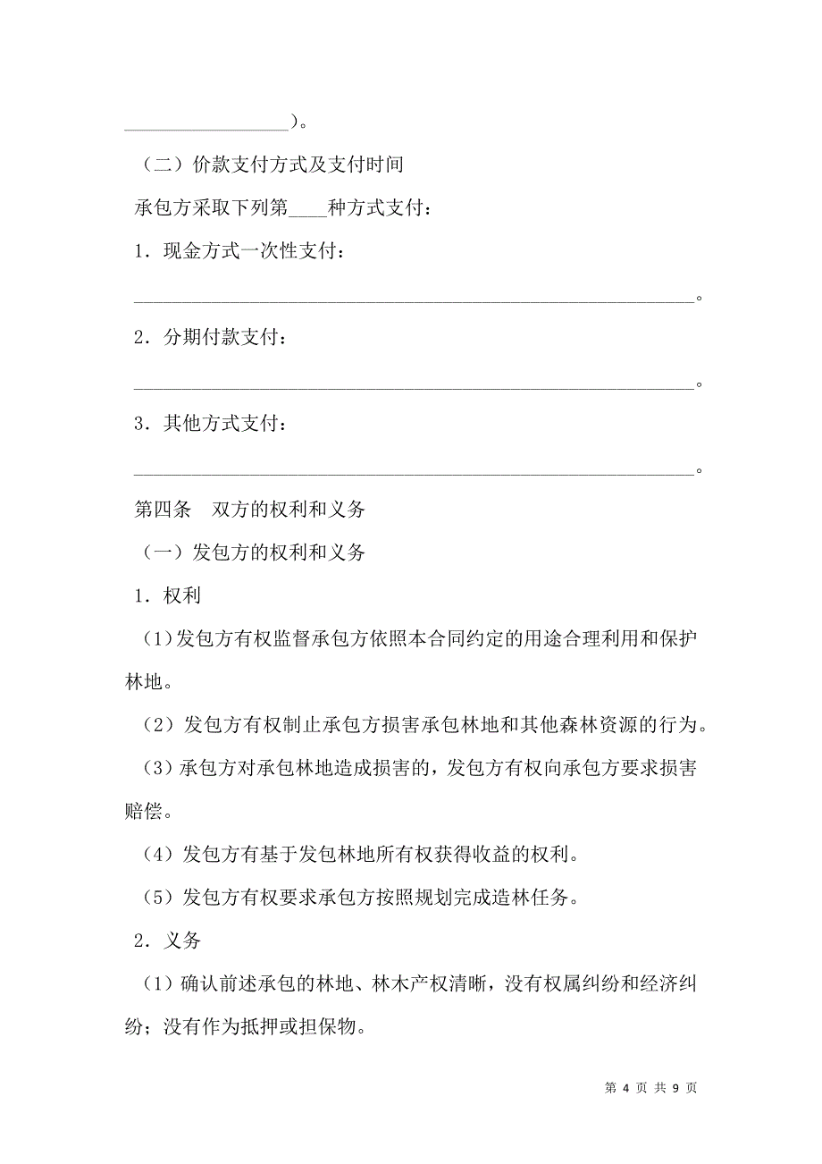 江苏省集体林地承包合同示范文本JSF--2601_第4页