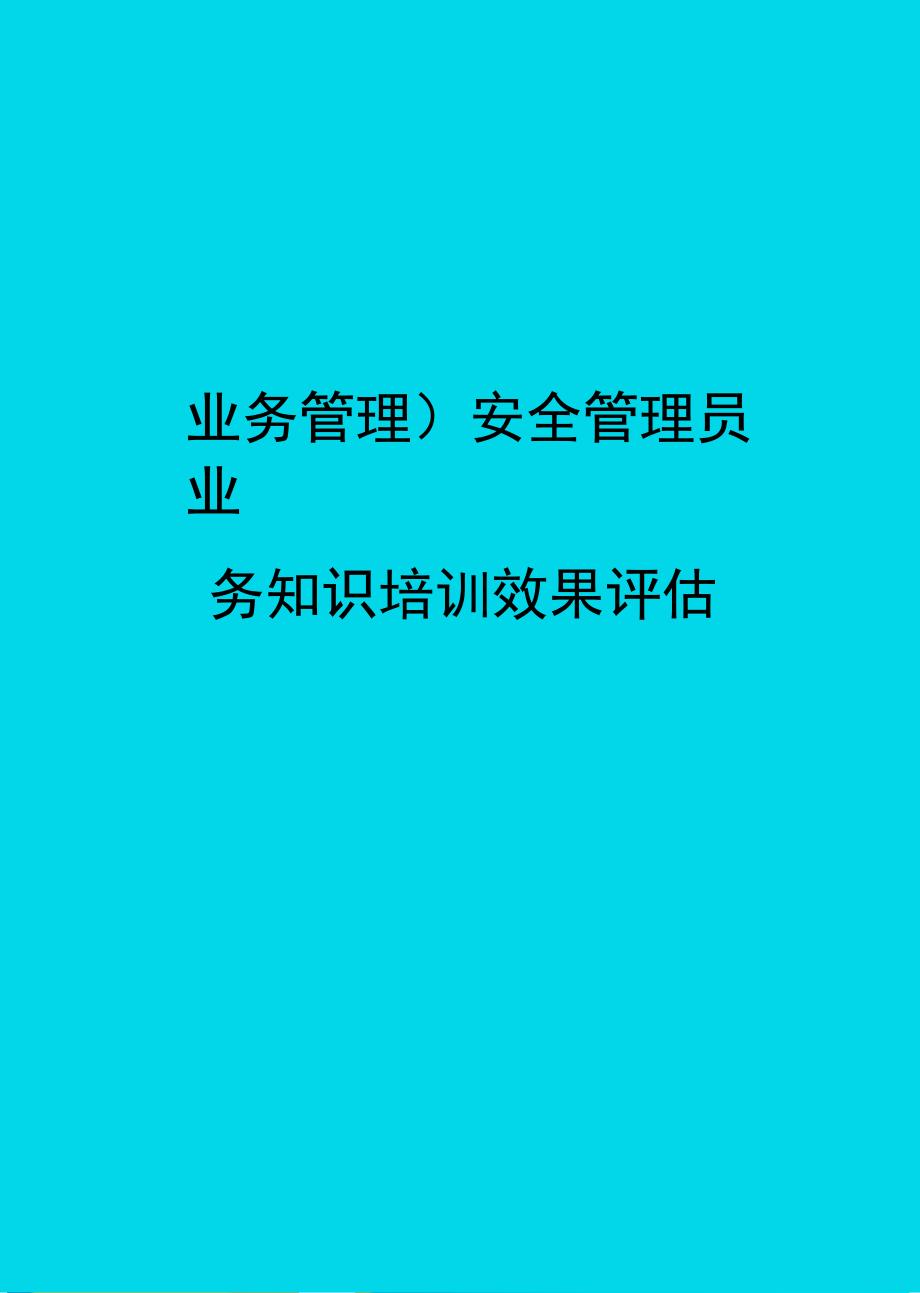 业务管理安全管理员业务知识培训效果评估_第1页