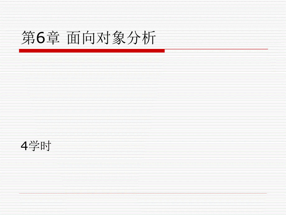 第6章面向对象分析_第1页