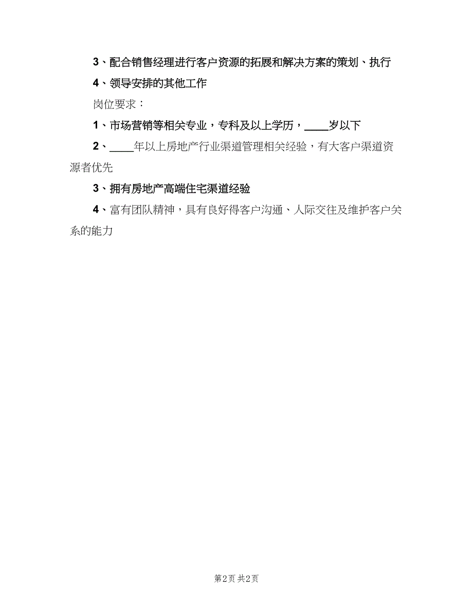 渠道拓展主管的基本职责范文（二篇）.doc_第2页