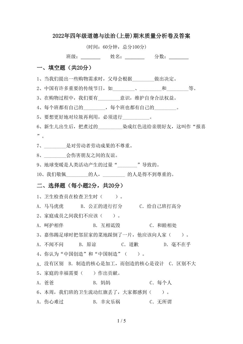 2022年四年级道德与法治(上册)期末质量分析卷及答案.doc_第1页