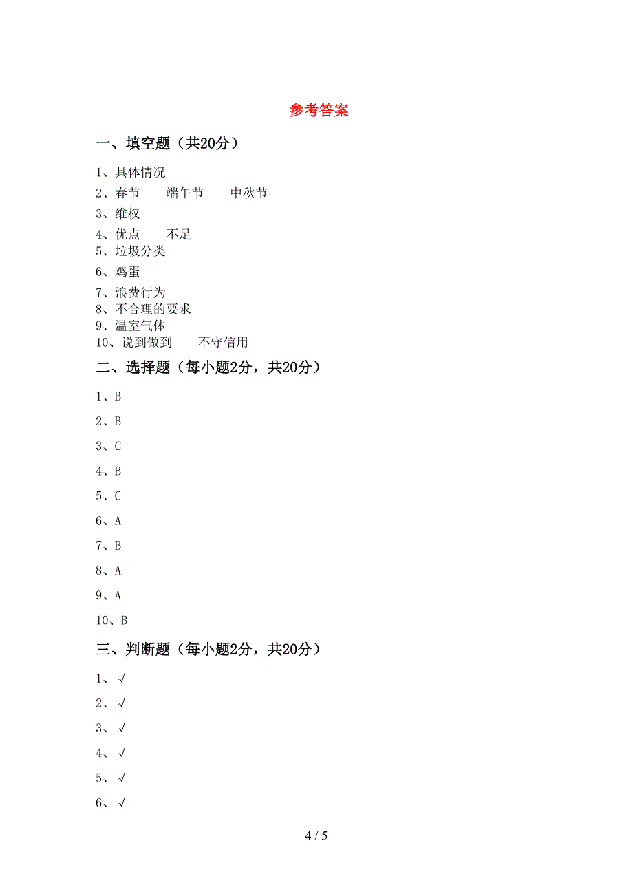 2022年四年级道德与法治(上册)期末质量分析卷及答案.doc_第4页