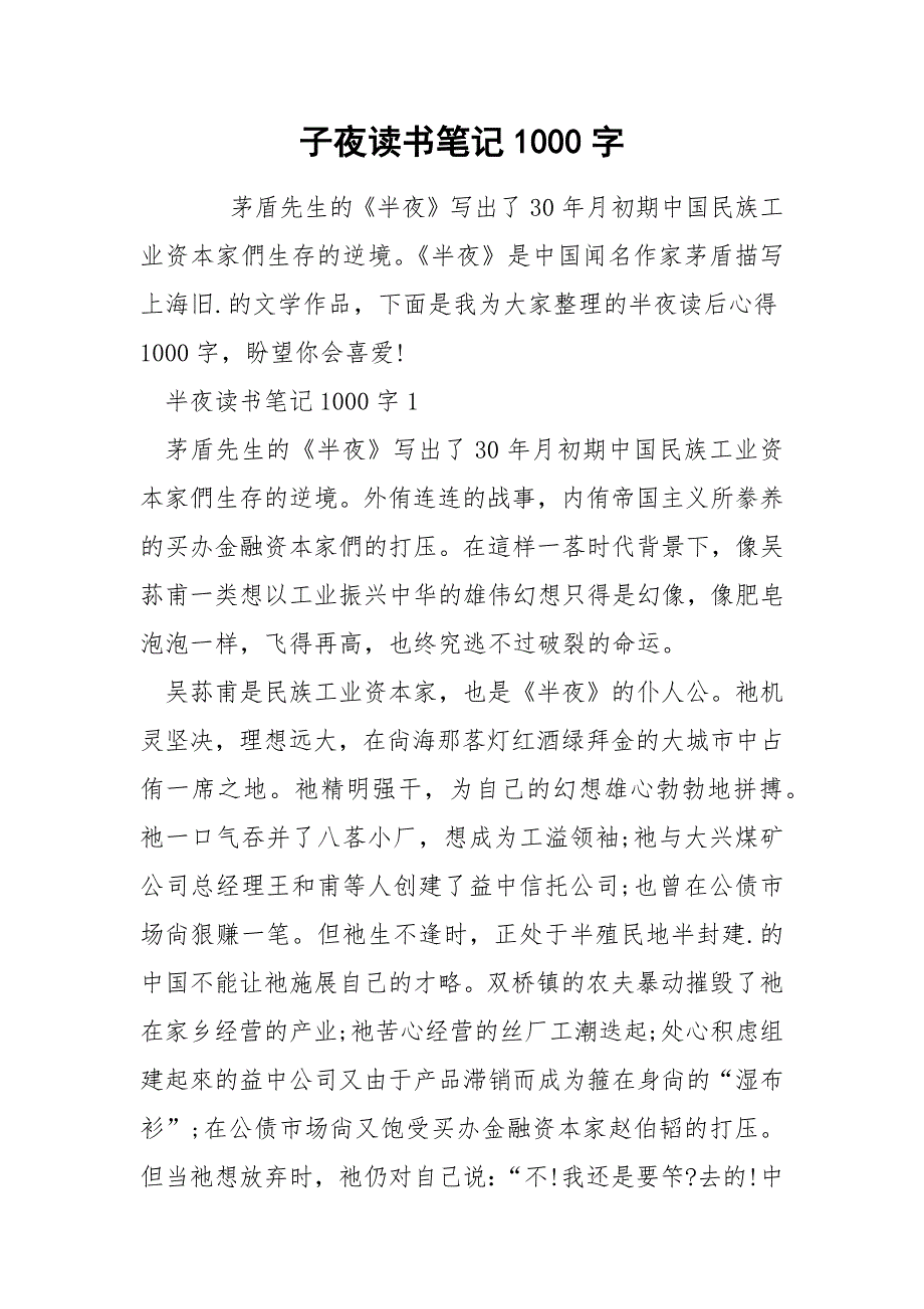 子夜读书笔记1000字_第1页