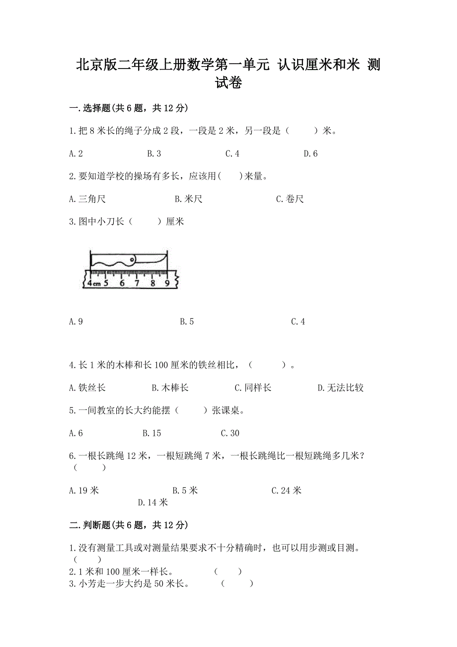 2022北京版二年级上册数学第一单元-认识厘米和米-测试卷(考点梳理).docx_第1页