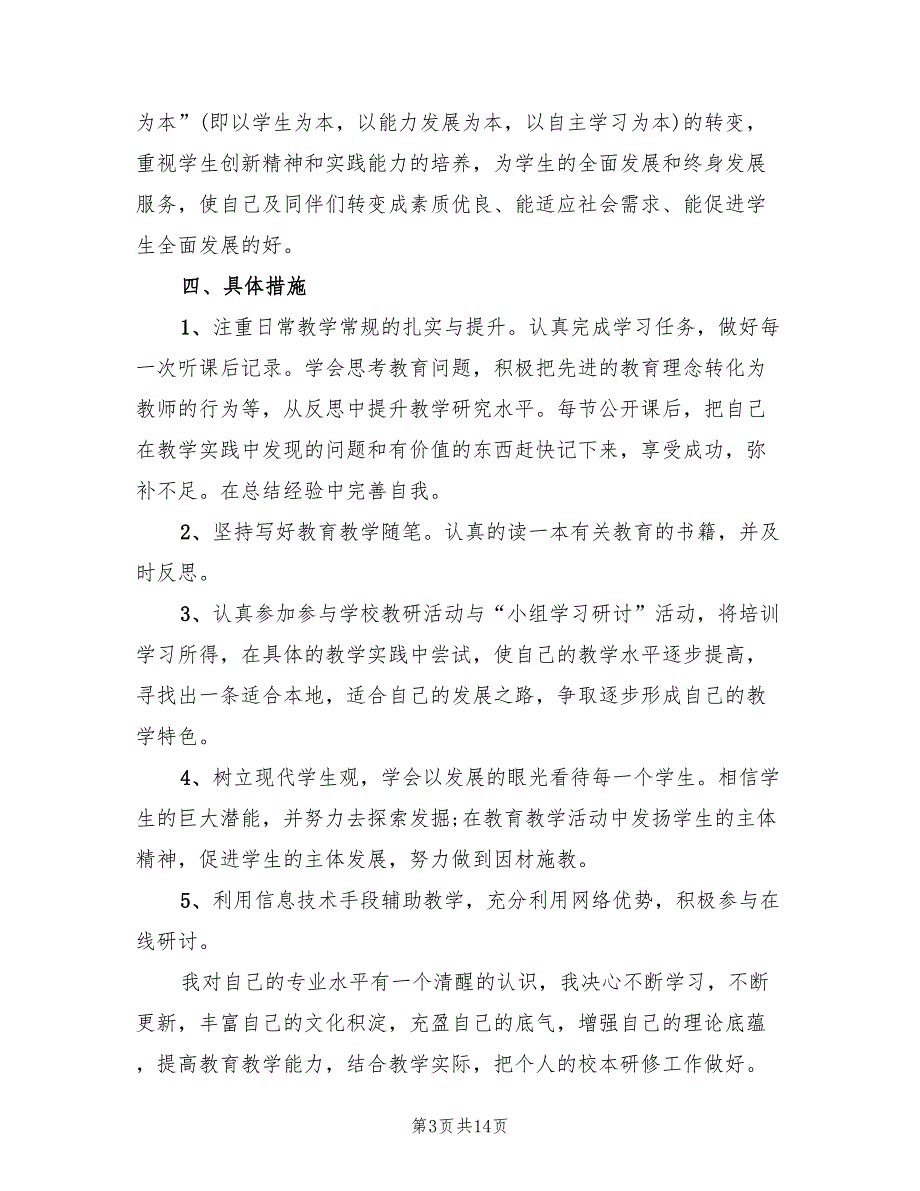 小学数学教师个人校本研修计划(7篇)_第3页