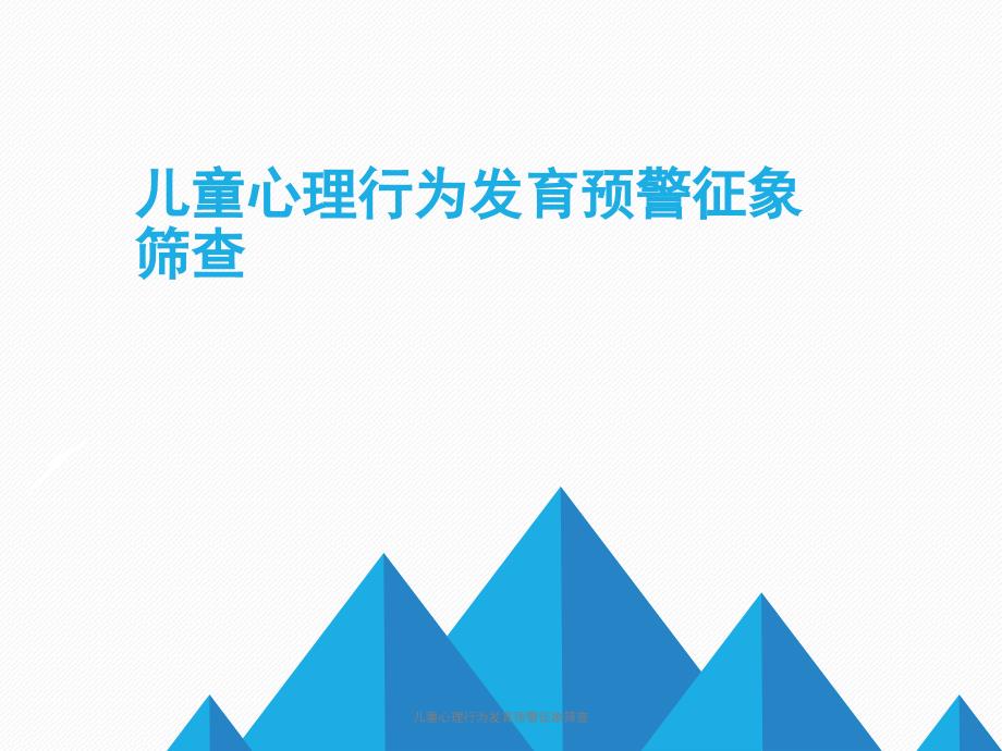 最新儿童心理行为发育预警征象筛查_第1页