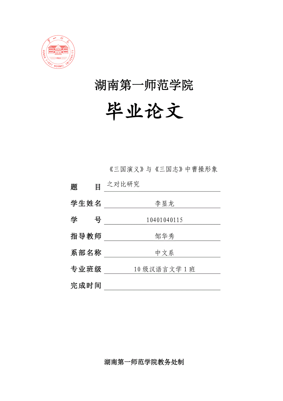 《三国演义》与《三国志》中曹操形象之对比研究.doc_第1页
